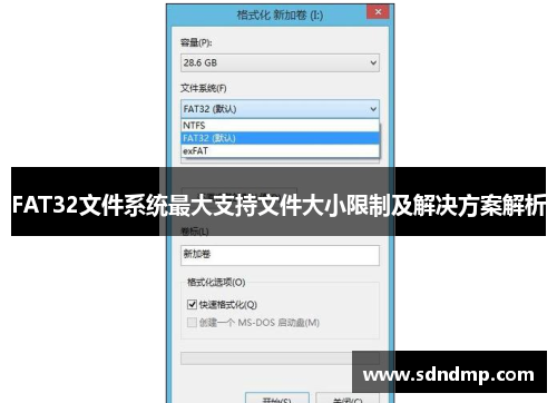 FAT32文件系统最大支持文件大小限制及解决方案解析