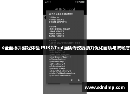 《全面提升游戏体验 PUBGTool画质修改器助力优化画质与流畅度》