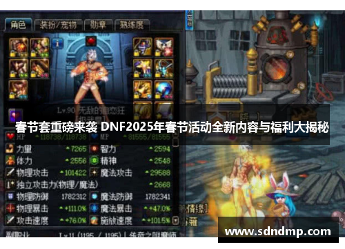 春节套重磅来袭 DNF2025年春节活动全新内容与福利大揭秘
