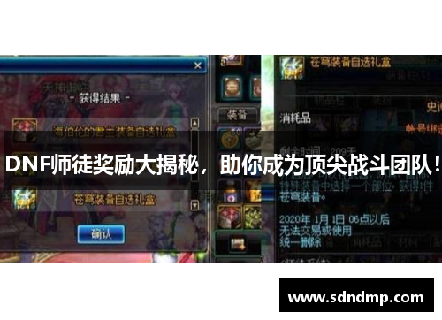 DNF师徒奖励大揭秘，助你成为顶尖战斗团队！