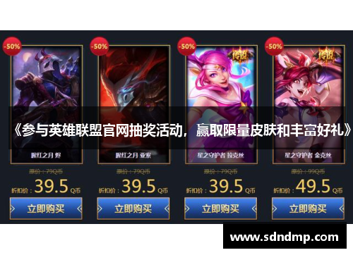 《参与英雄联盟官网抽奖活动，赢取限量皮肤和丰富好礼》