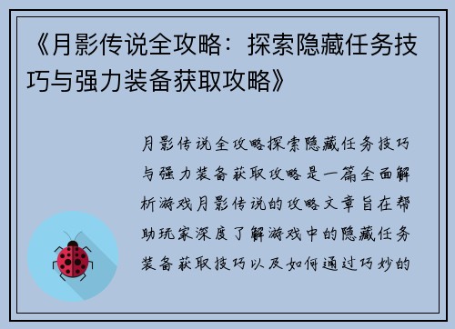 《月影传说全攻略：探索隐藏任务技巧与强力装备获取攻略》