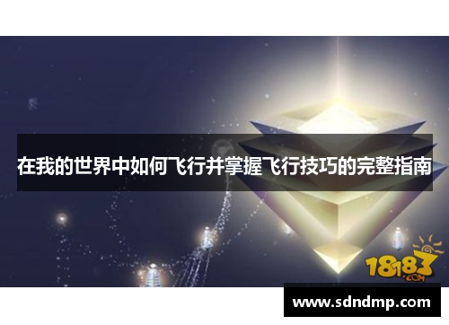 在我的世界中如何飞行并掌握飞行技巧的完整指南