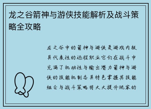 龙之谷箭神与游侠技能解析及战斗策略全攻略