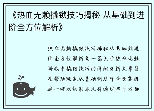 《热血无赖撬锁技巧揭秘 从基础到进阶全方位解析》