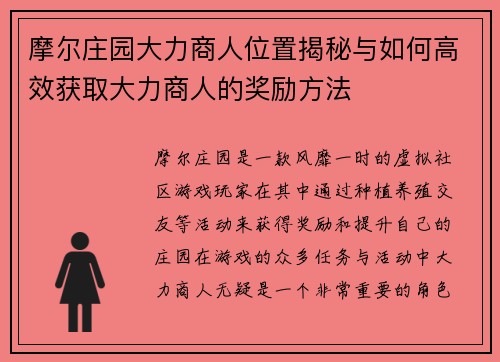 摩尔庄园大力商人位置揭秘与如何高效获取大力商人的奖励方法