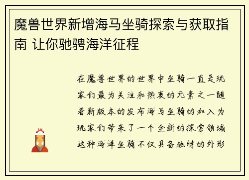 魔兽世界新增海马坐骑探索与获取指南 让你驰骋海洋征程
