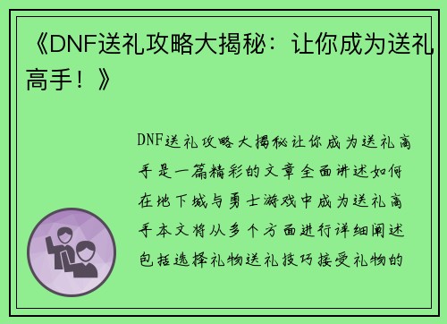 《DNF送礼攻略大揭秘：让你成为送礼高手！》