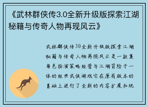 《武林群侠传3.0全新升级版探索江湖秘籍与传奇人物再现风云》