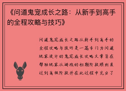 《问道鬼宠成长之路：从新手到高手的全程攻略与技巧》