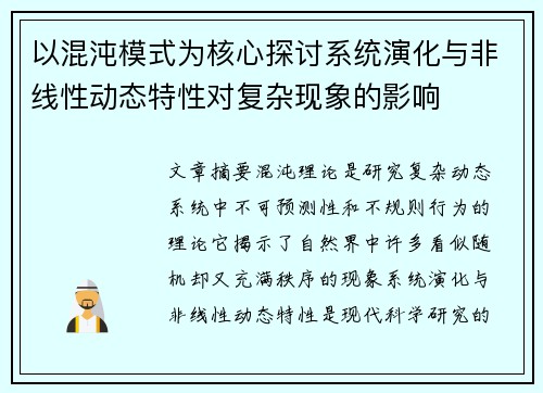 以混沌模式为核心探讨系统演化与非线性动态特性对复杂现象的影响