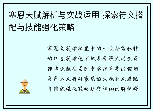 塞恩天赋解析与实战运用 探索符文搭配与技能强化策略