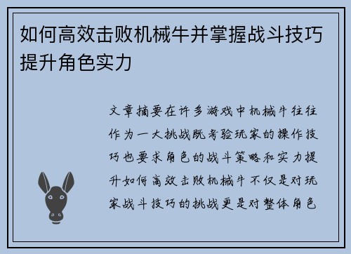 如何高效击败机械牛并掌握战斗技巧提升角色实力