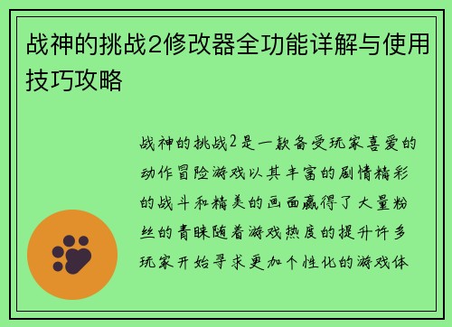 战神的挑战2修改器全功能详解与使用技巧攻略