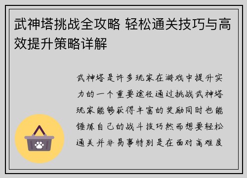 武神塔挑战全攻略 轻松通关技巧与高效提升策略详解