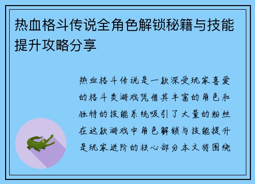 热血格斗传说全角色解锁秘籍与技能提升攻略分享
