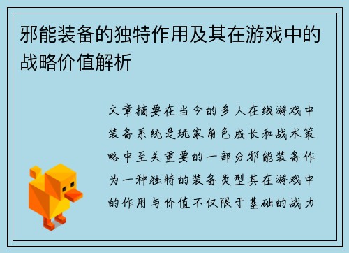 邪能装备的独特作用及其在游戏中的战略价值解析