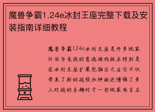 魔兽争霸1.24e冰封王座完整下载及安装指南详细教程