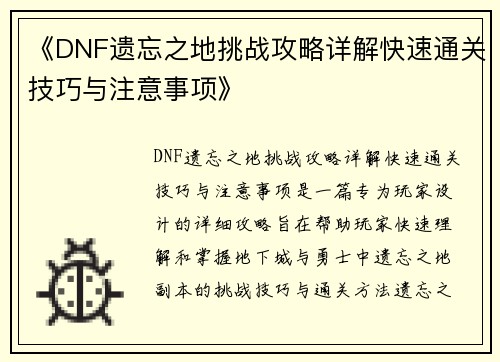 《DNF遗忘之地挑战攻略详解快速通关技巧与注意事项》
