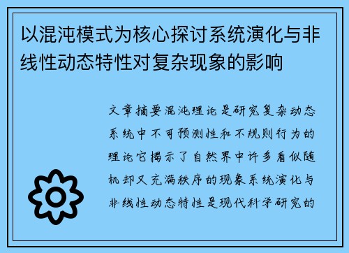 以混沌模式为核心探讨系统演化与非线性动态特性对复杂现象的影响