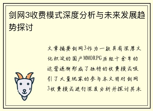 剑网3收费模式深度分析与未来发展趋势探讨