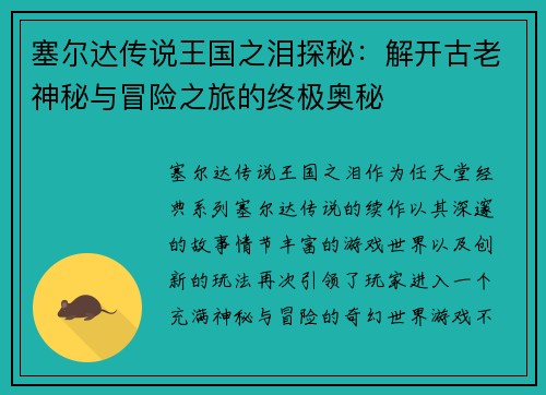 塞尔达传说王国之泪探秘：解开古老神秘与冒险之旅的终极奥秘