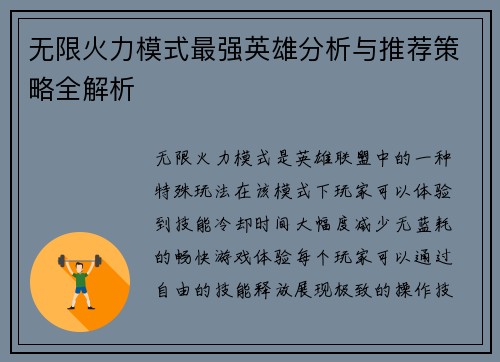 无限火力模式最强英雄分析与推荐策略全解析