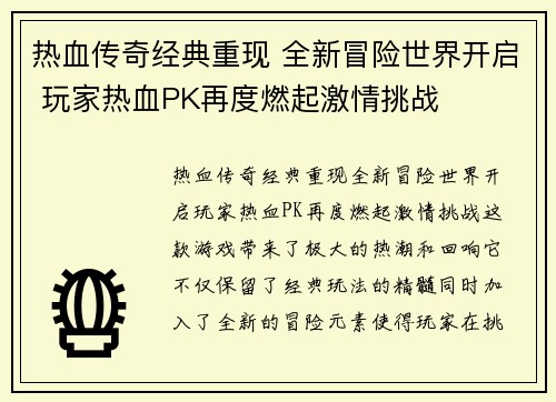 热血传奇经典重现 全新冒险世界开启 玩家热血PK再度燃起激情挑战