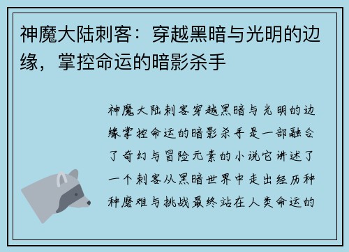 神魔大陆刺客：穿越黑暗与光明的边缘，掌控命运的暗影杀手