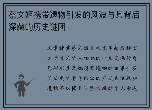 蔡文姬携带遗物引发的风波与其背后深藏的历史谜团