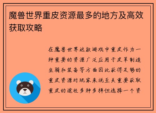 魔兽世界重皮资源最多的地方及高效获取攻略