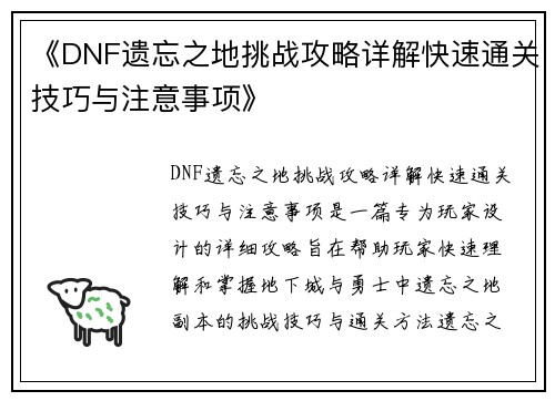 《DNF遗忘之地挑战攻略详解快速通关技巧与注意事项》