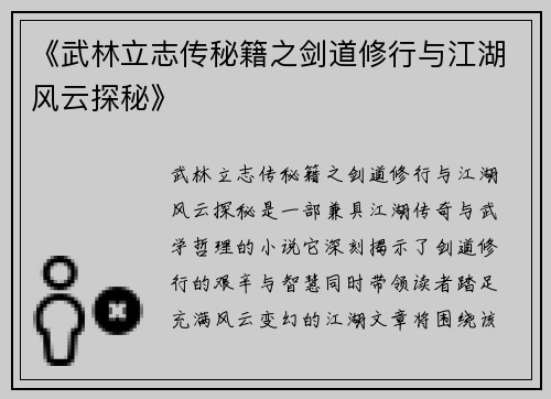《武林立志传秘籍之剑道修行与江湖风云探秘》