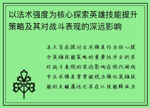以法术强度为核心探索英雄技能提升策略及其对战斗表现的深远影响