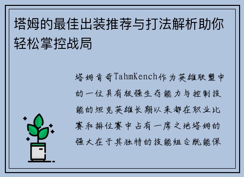 塔姆的最佳出装推荐与打法解析助你轻松掌控战局
