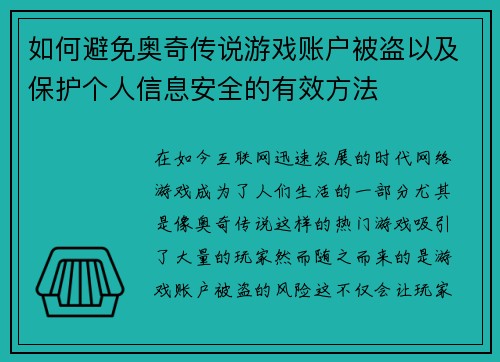 如何避免奥奇传说游戏账户被盗以及保护个人信息安全的有效方法