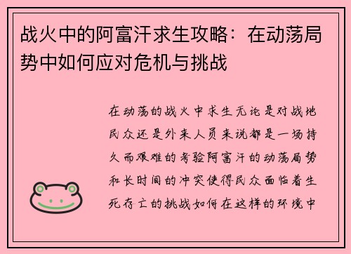战火中的阿富汗求生攻略：在动荡局势中如何应对危机与挑战