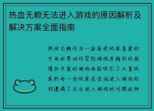 热血无赖无法进入游戏的原因解析及解决方案全面指南