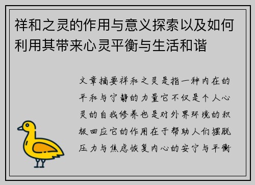 祥和之灵的作用与意义探索以及如何利用其带来心灵平衡与生活和谐