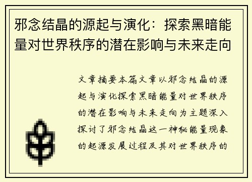 邪念结晶的源起与演化：探索黑暗能量对世界秩序的潜在影响与未来走向