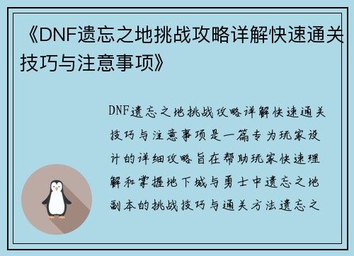 《DNF遗忘之地挑战攻略详解快速通关技巧与注意事项》