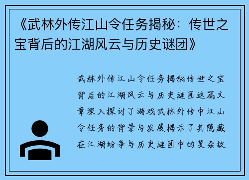 《武林外传江山令任务揭秘：传世之宝背后的江湖风云与历史谜团》