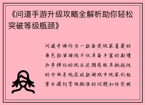 《问道手游升级攻略全解析助你轻松突破等级瓶颈》