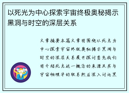 以死光为中心探索宇宙终极奥秘揭示黑洞与时空的深层关系