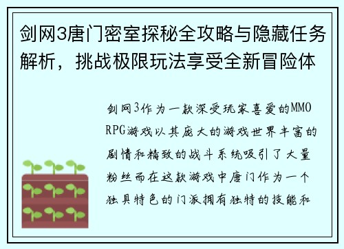剑网3唐门密室探秘全攻略与隐藏任务解析，挑战极限玩法享受全新冒险体验