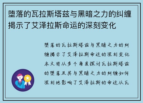 堕落的瓦拉斯塔兹与黑暗之力的纠缠揭示了艾泽拉斯命运的深刻变化