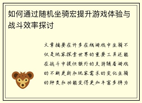 如何通过随机坐骑宏提升游戏体验与战斗效率探讨