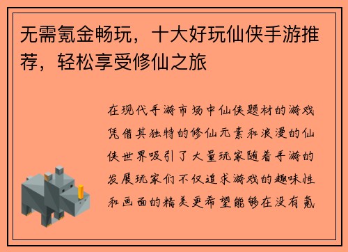 无需氪金畅玩，十大好玩仙侠手游推荐，轻松享受修仙之旅