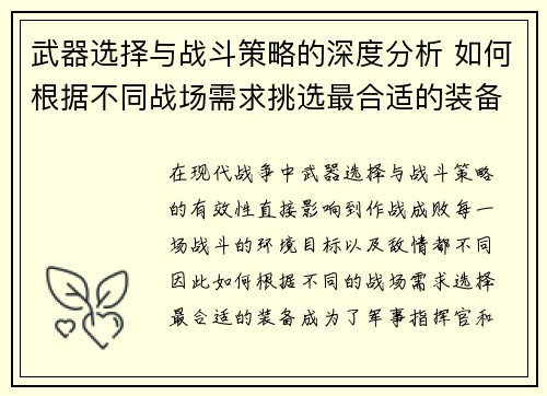 武器选择与战斗策略的深度分析 如何根据不同战场需求挑选最合适的装备