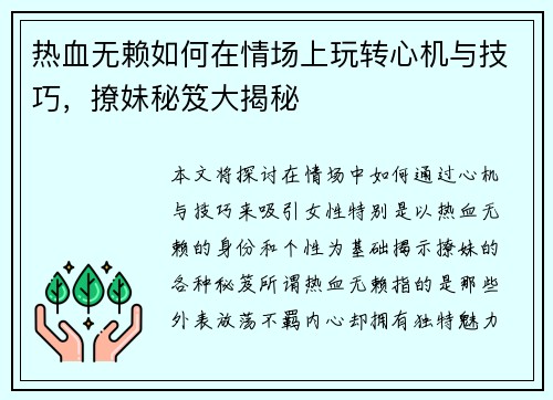 热血无赖如何在情场上玩转心机与技巧，撩妹秘笈大揭秘